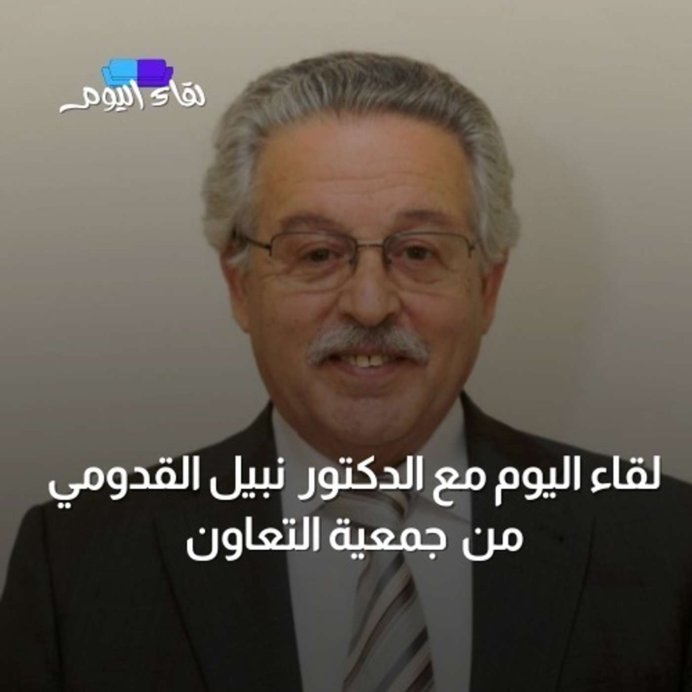 لقاء اليوم مع د .نبيل القدومي - رئيس مجلس أمناء مؤسسة التعاون