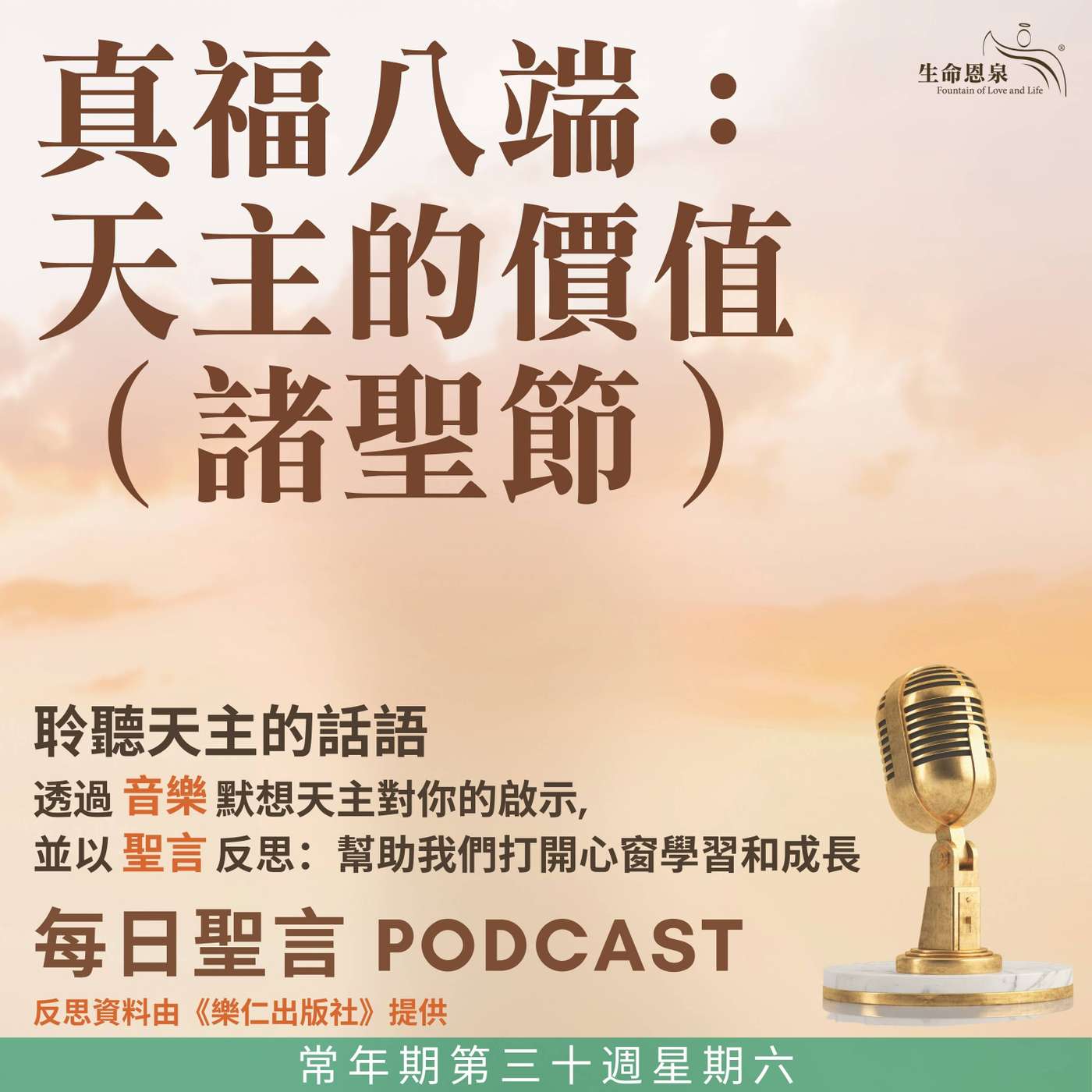 二零二五年十一月一日 - 真福八端：天主的價值 -	常年期第三十周星期六 諸聖節（節日） episode artwork