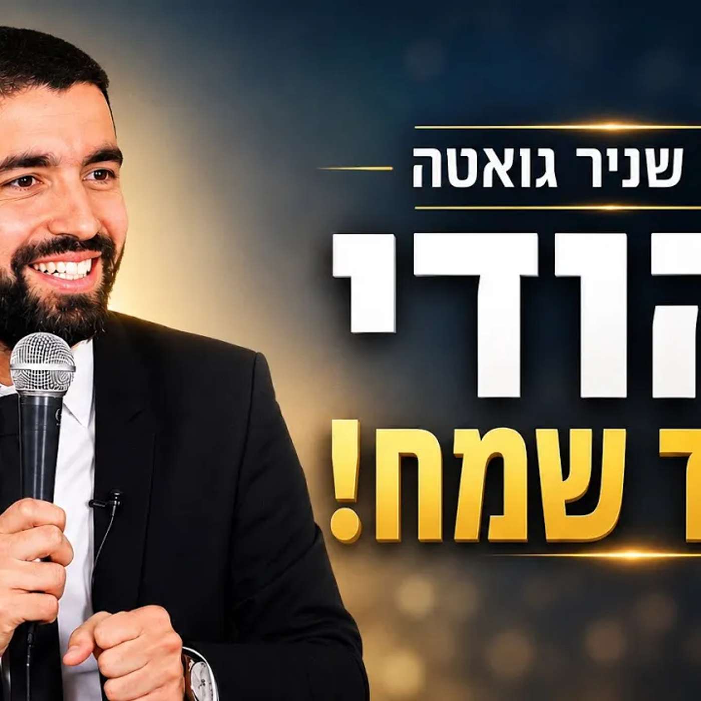 הרב שניר גואטה | יהודי תמיד שמח ! אסור לפספס!!