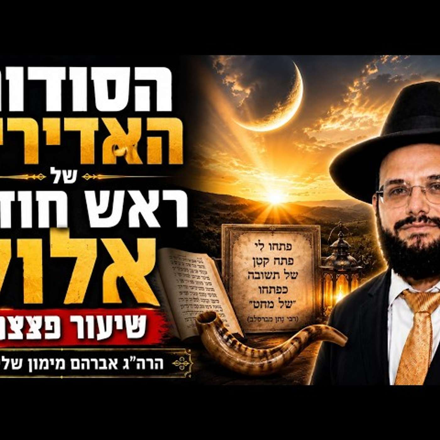 הסודות והסגולות שיש בראש חודש אלול מזל בתולה אל תפספסו הרה"ג אברהם מימון episode artwork