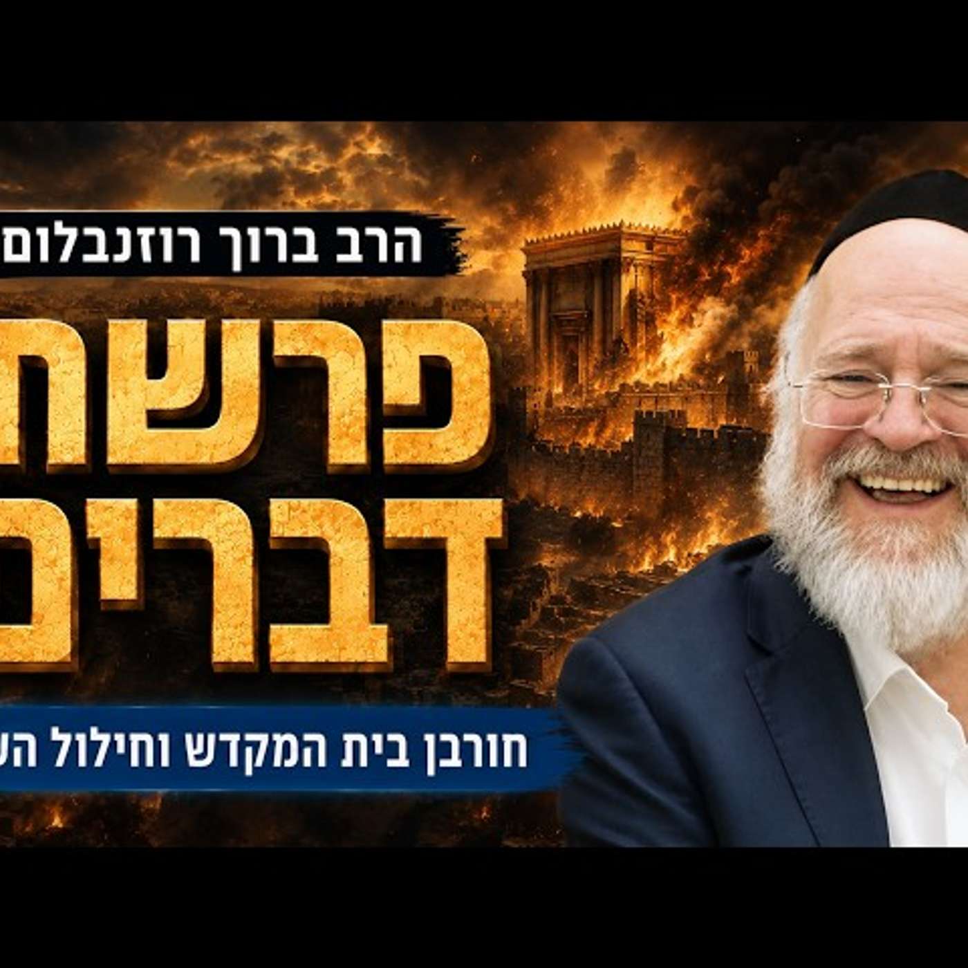 פרשת דברים תשפ"ו - הרב ברוך רוזנבלום - חילול ה' וחורבן בית המקדש - דרשת שבת חזון episode artwork