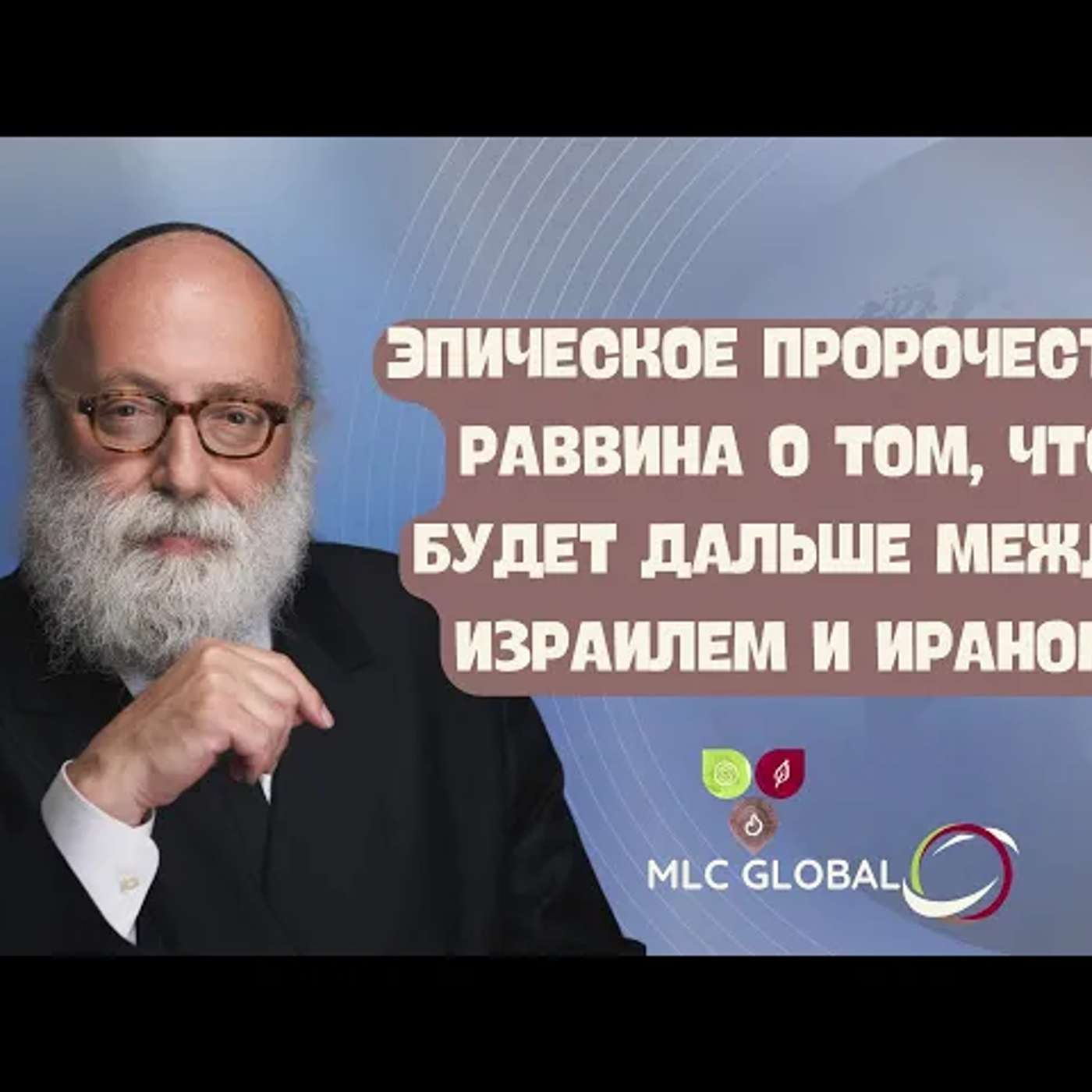 ЭПИЧЕСКОЕ пророчество раввина о том, что будет дальше между Израилем и Ираном. episode artwork