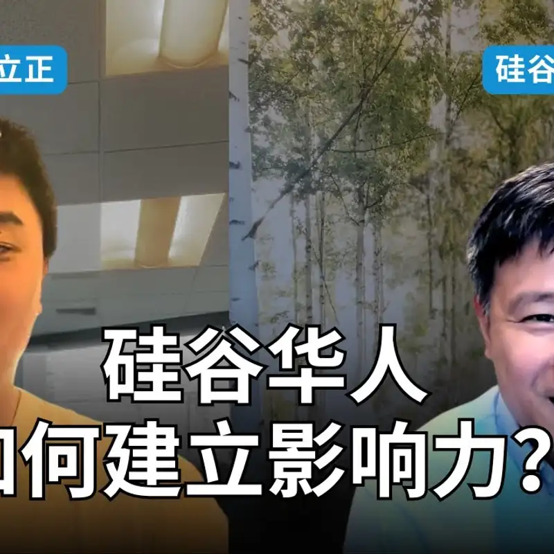 E345. 问硅谷华人高管：竹子天花板存在吗？｜和硅谷徐老师一起拉票
