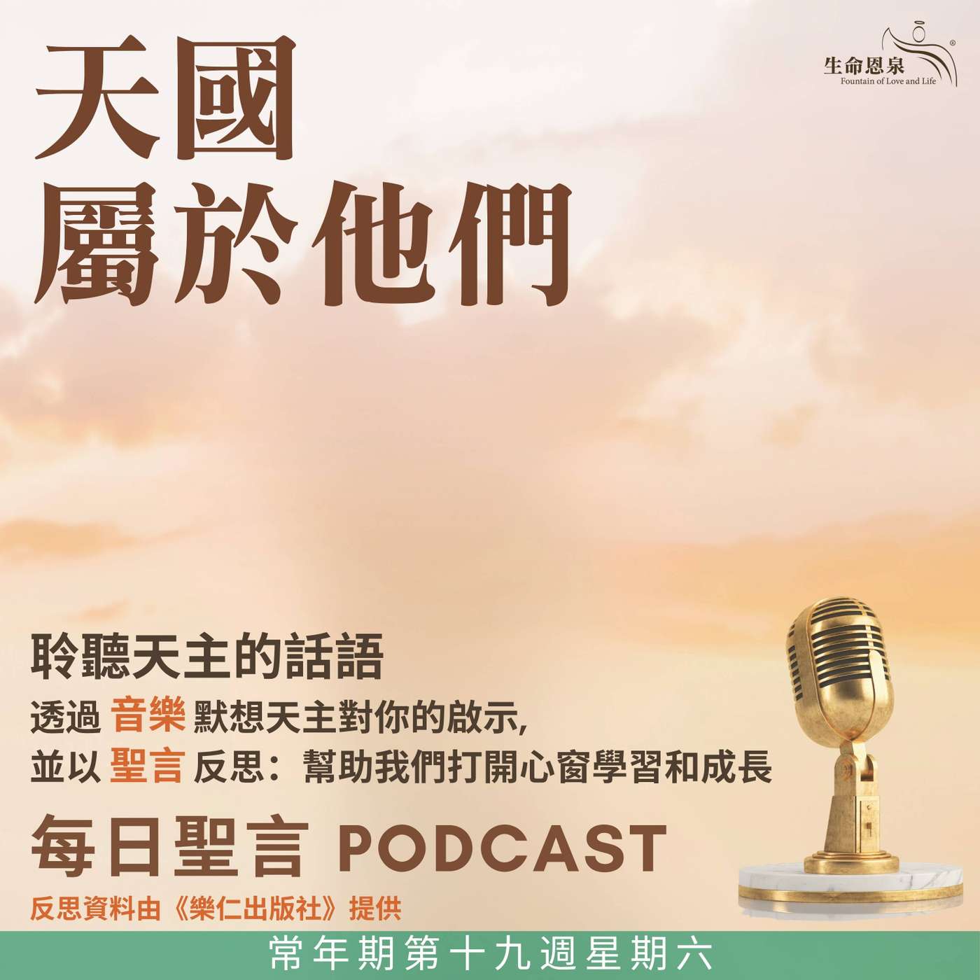 二零二五年八月十六日 - 天國屬於他們 -	常年期第十九周星期六 episode artwork