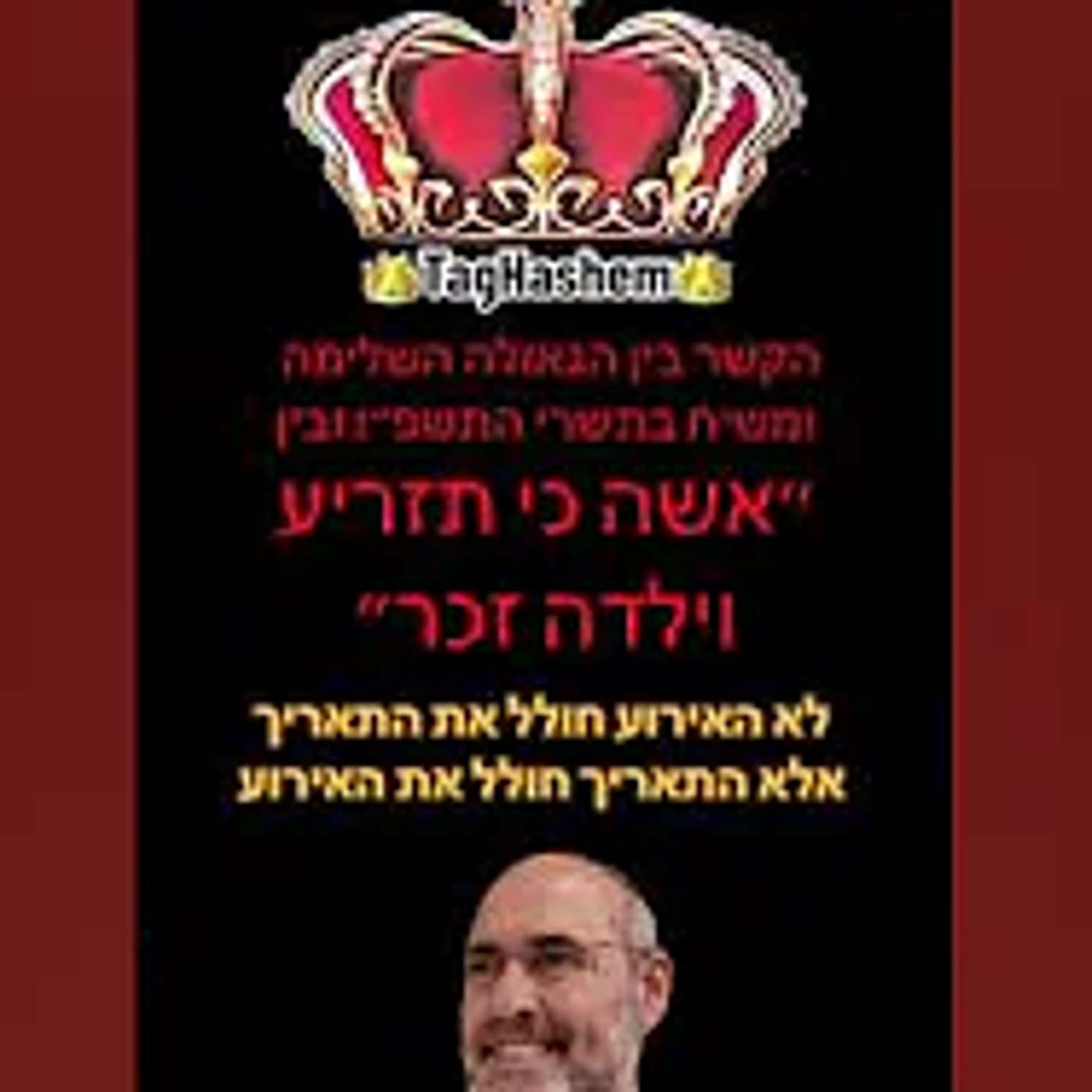 מרתק-משיח אשה כי תזריע וילדה זכר והקשר המדהים למשיח וגאולה בתשרי אי"ה