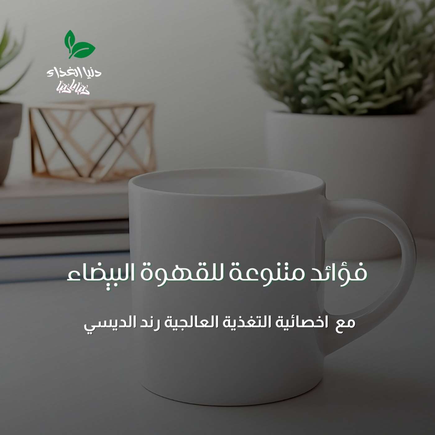 فؤائد متنوعة للقهوة البيضاء