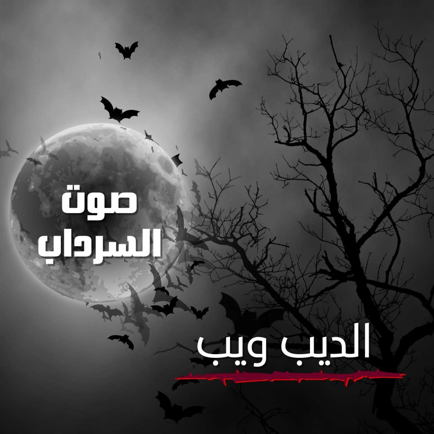 الحلقة السادسة - الديب ويب
