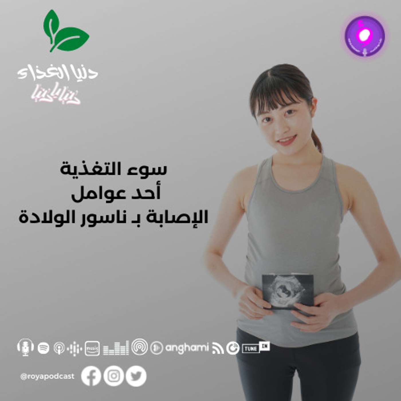 سوء التغذية أحد عوامل الإصابة بـ ناسور الولادة