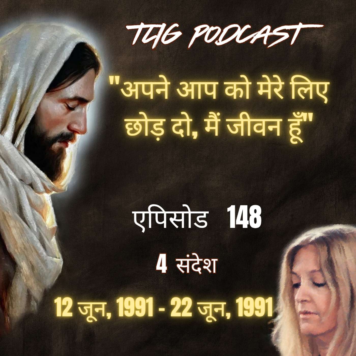 एपिसोड 148 : "अपने आप को मेरे लिए छोड़ दो, मैं जीवन episode artwork