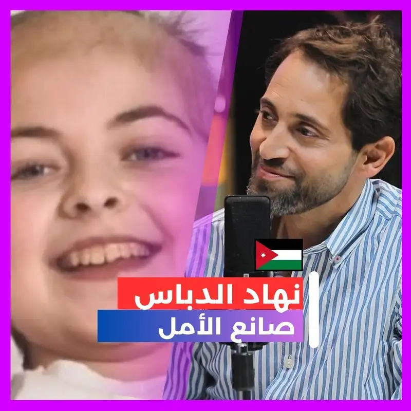 نهاد الدباس.. صانع الأمل