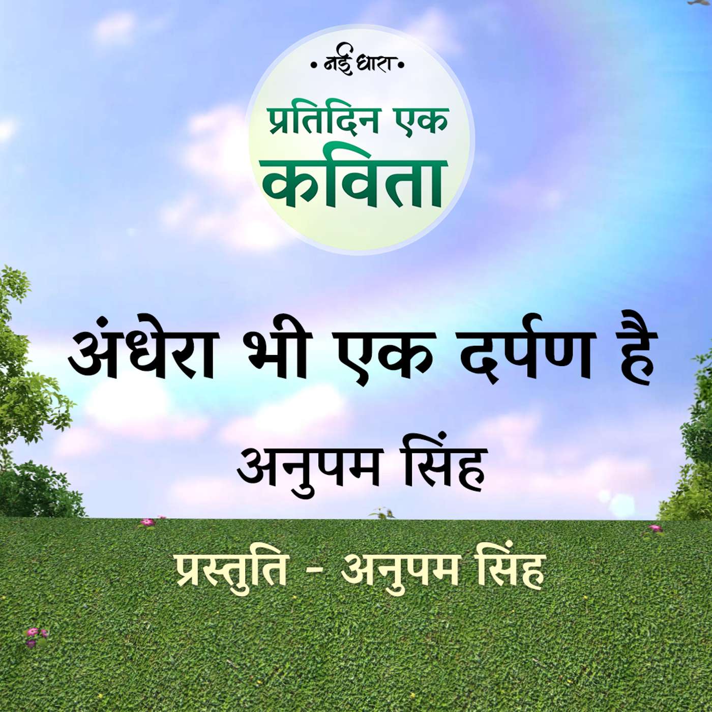 Andhera Bhi Ek Darpan Hai | Anupam Singh