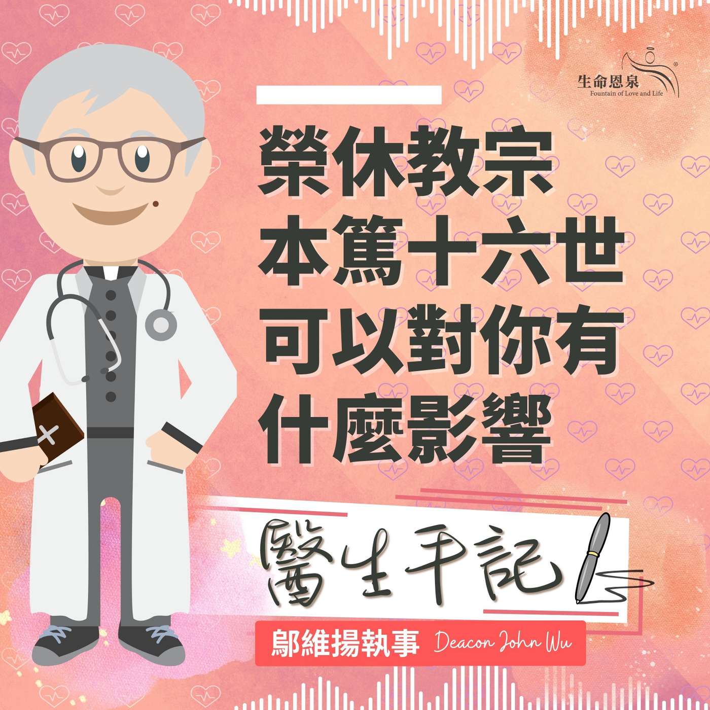 Ep008 榮休教宗本篤十六世可以對你有什麼影響 episode artwork