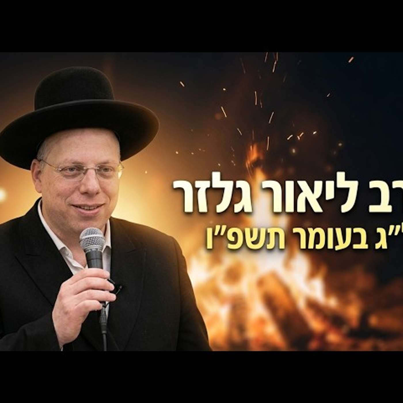 🔥 הרב ליאור גלזר | ל"ג בעומר תשפ"ו (2026) | עלונימייל episode artwork
