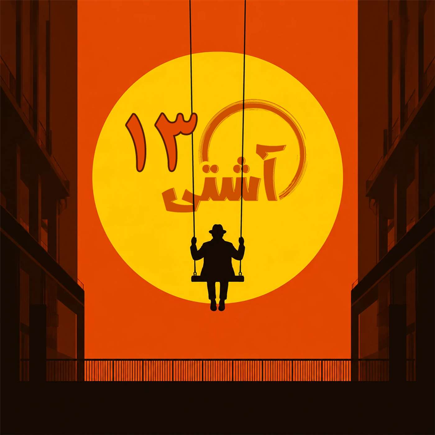 قسمت ۱۳- انسانم، روبروی تو