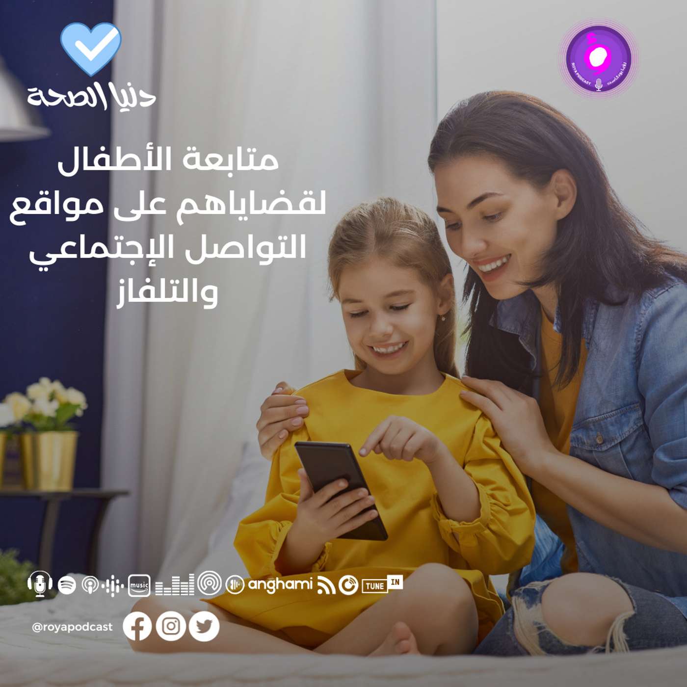 متابعة الأطفال لقضاياهم على مواقع التواصل الإجتماعي والتلفاز