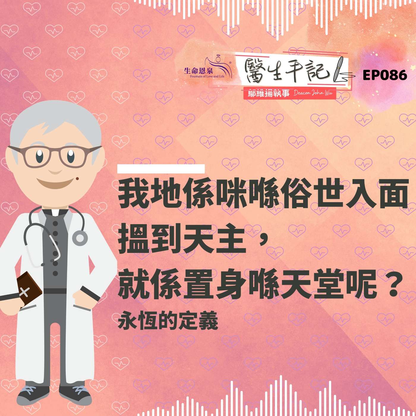 我地係咪喺俗世入面搵到天主，就係置身喺天堂呢？| #醫生手記 086 永恆的定義 episode artwork