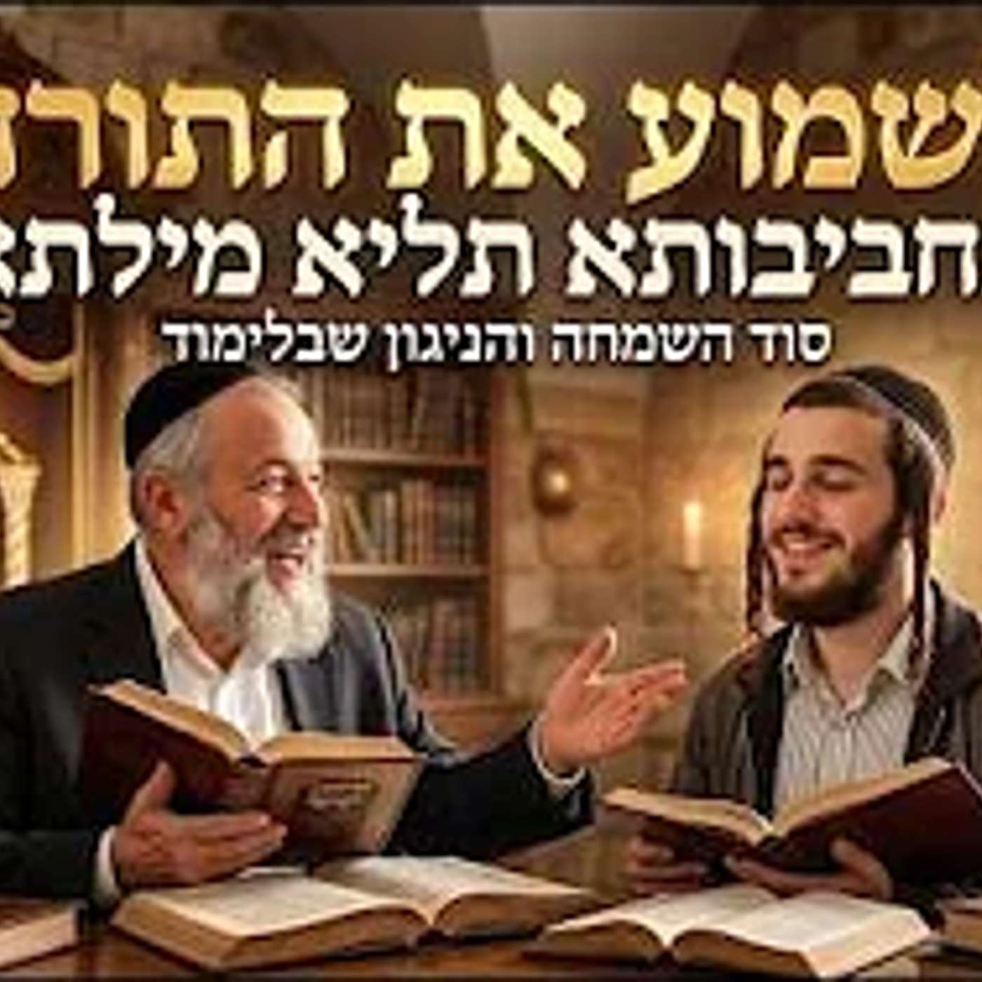 לשמוע את קול התורה: סוד החביבות והניגון שבלימוד | הרב דוד גלזר episode artwork