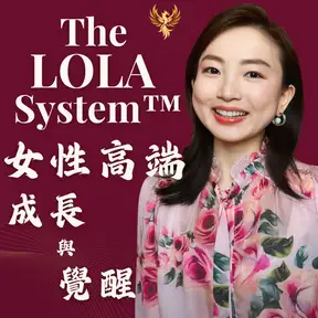 The Lola System™｜女性高端成長與覺醒 