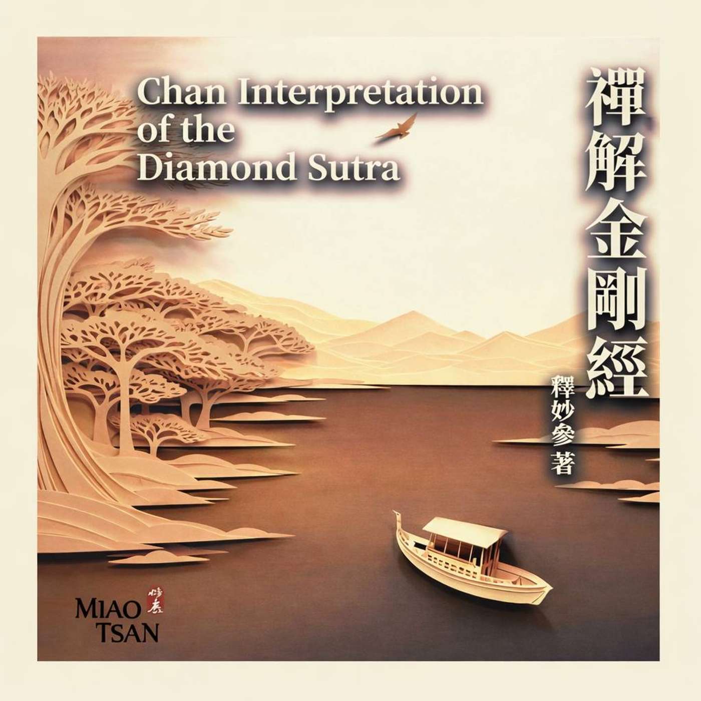 禪解金剛經 (Chan Interpretation of the Diamond Sutra)