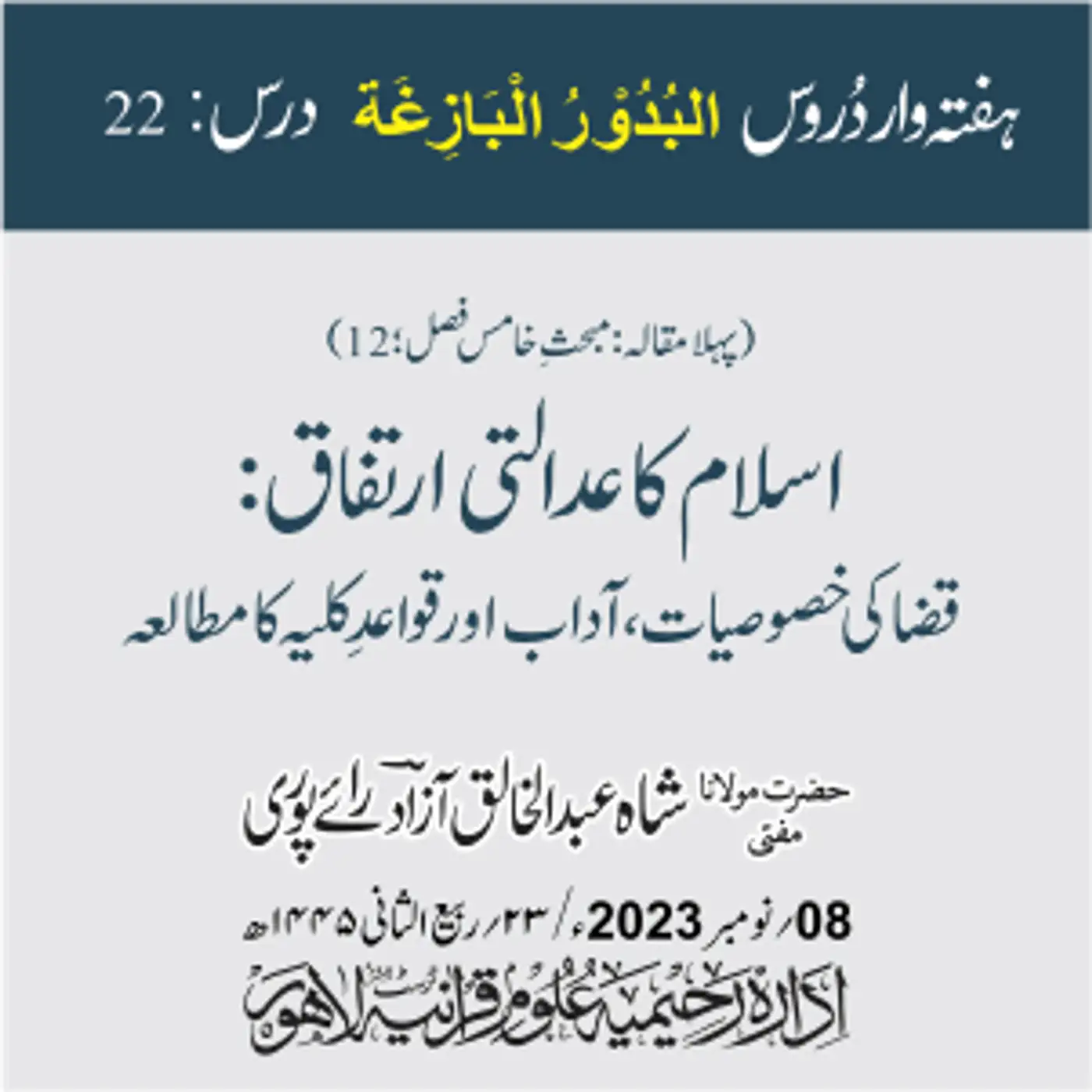 البدور البازغہ | 22 | اسلام کا عدالتی ارتفاق: قضا کی خصوصیات، آداب اور قواعدِ کلیہ کا مطالعہ