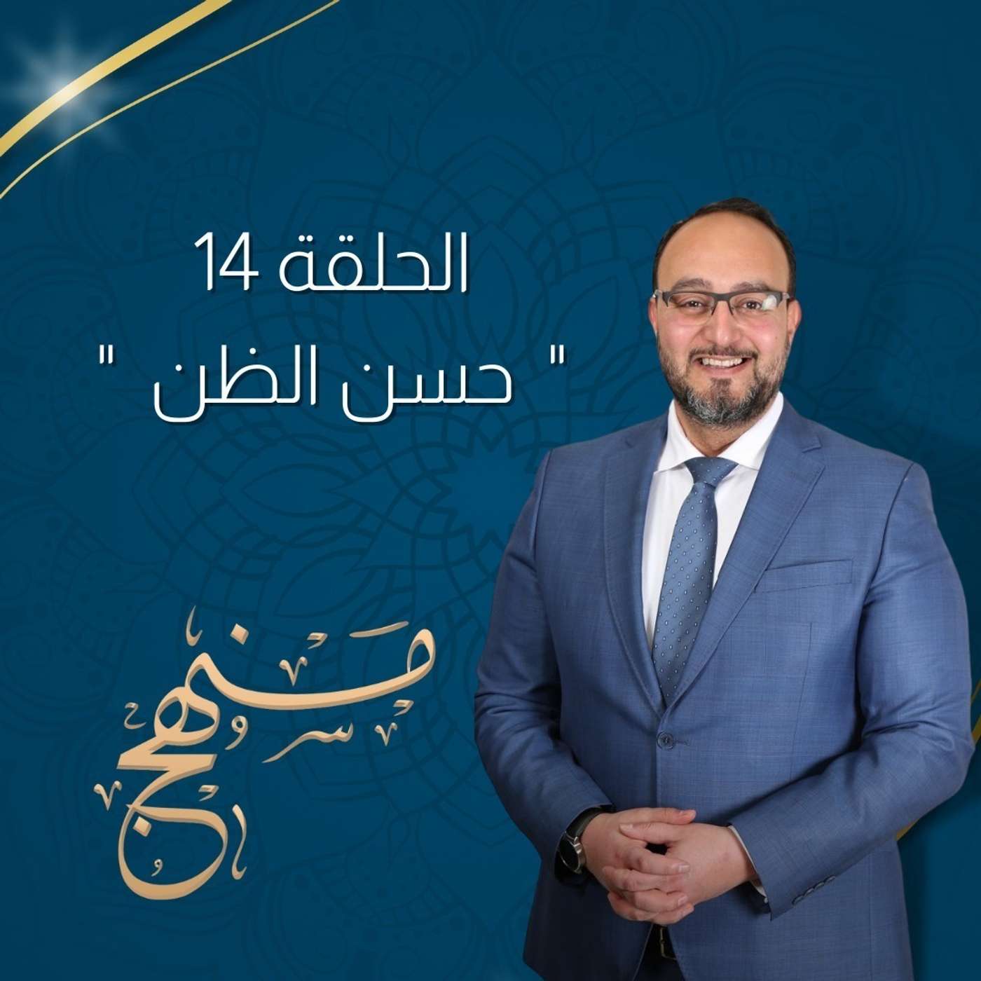 حُسن الظن مع د. يزن عبدة episode artwork