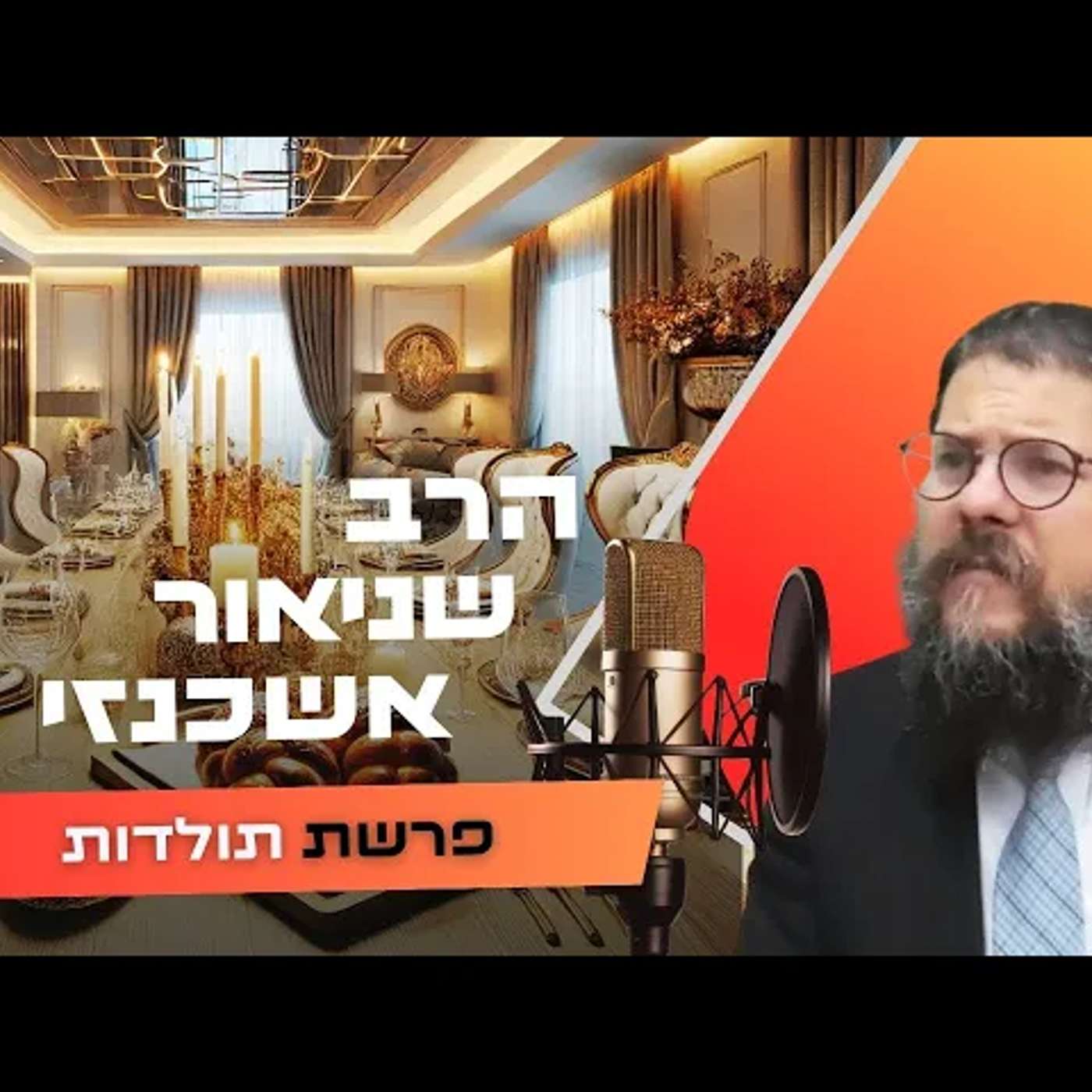 הרב שניאור אשכנזי • פרשת תולדות תשפ''ו | עלונימייל