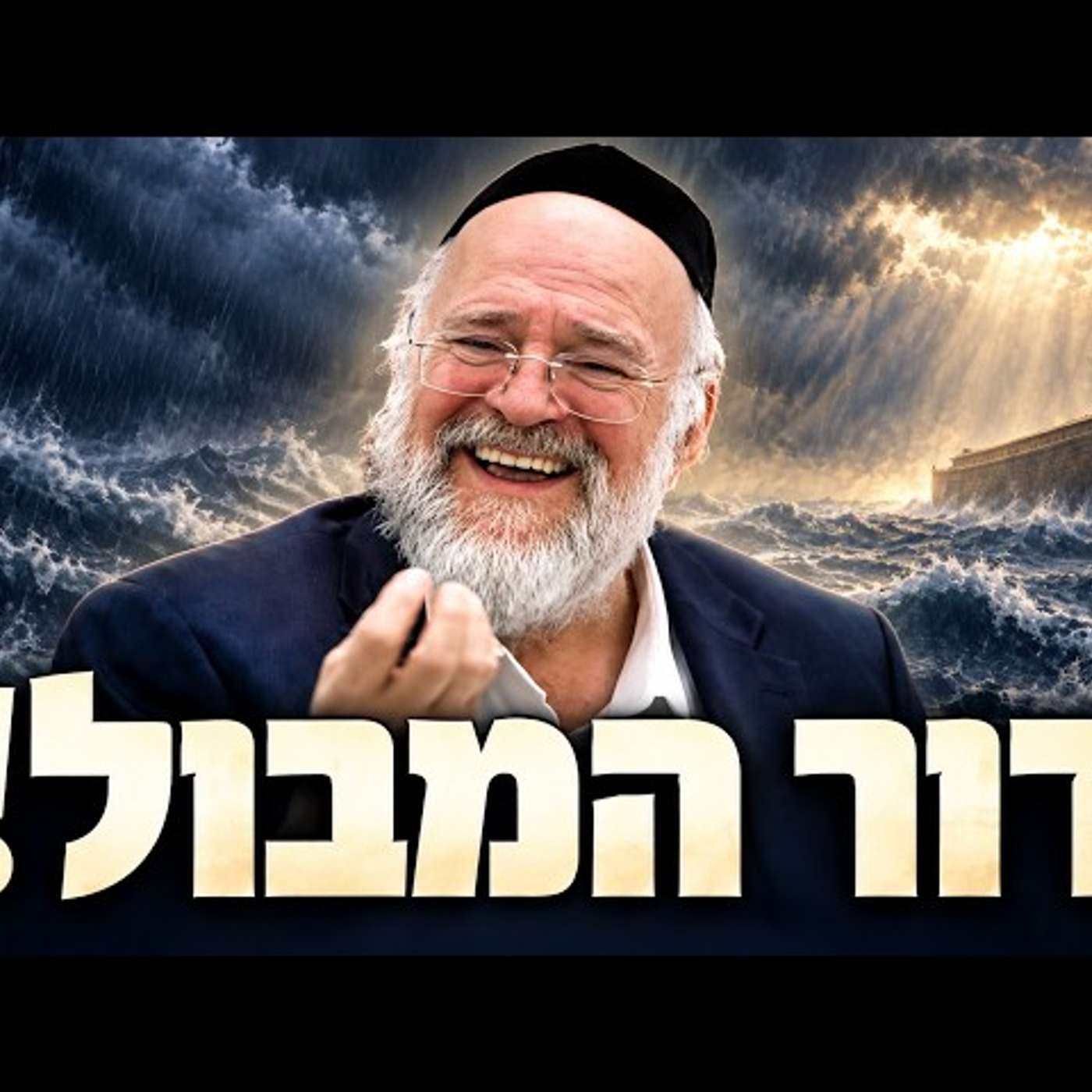 עטיפת הפודקאסט
