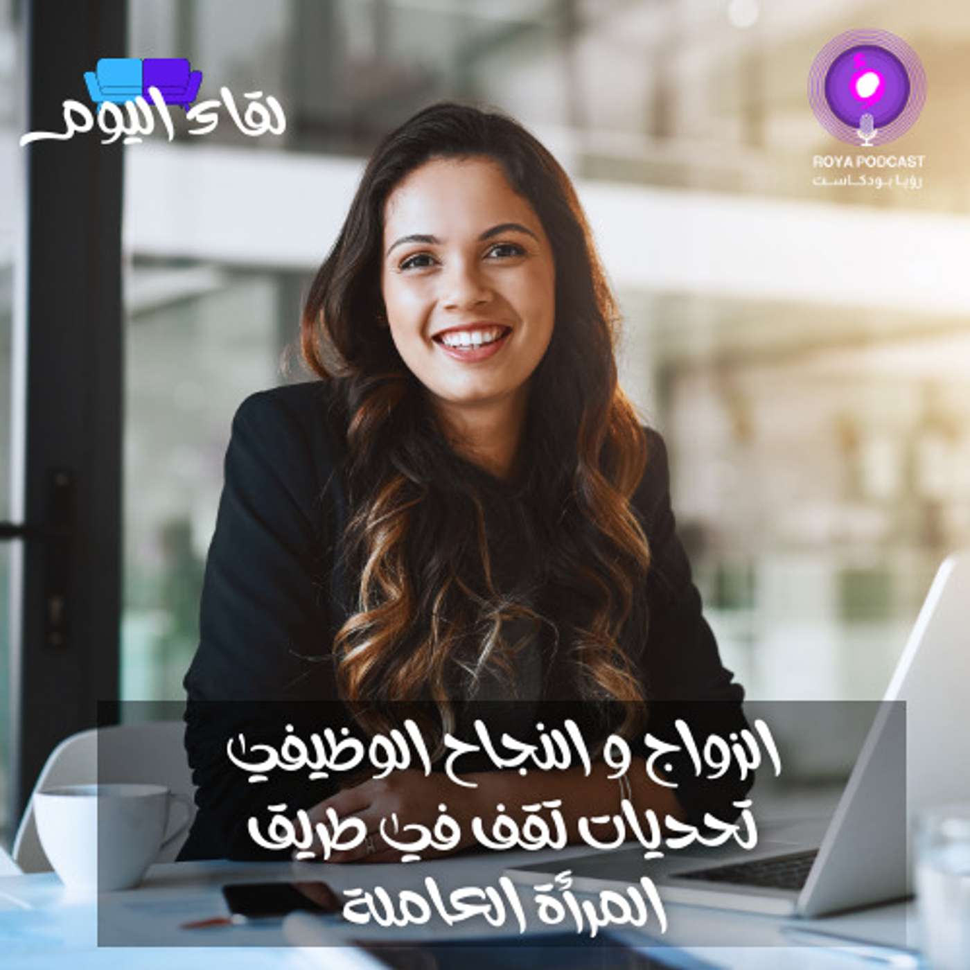 الزواج و النجاح الوظيفي تحديات تقف في طريق المرأة العاملة