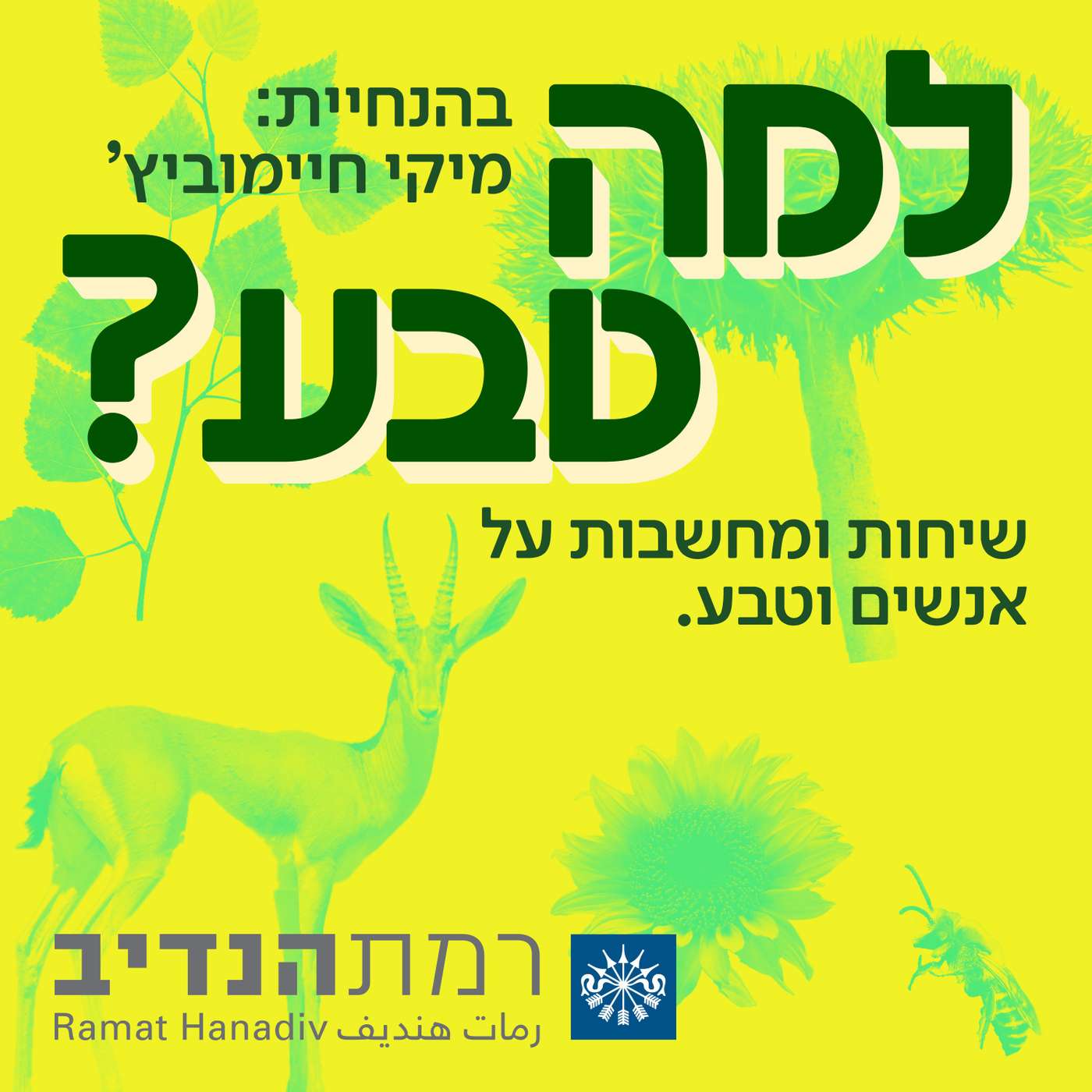 למה טבע