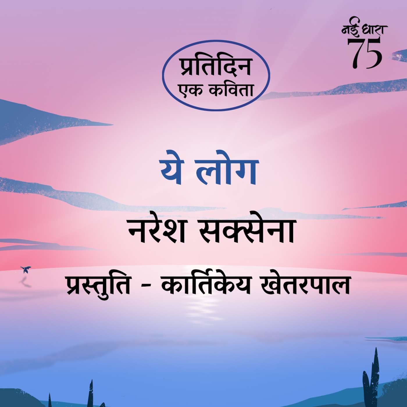 Ye Log | Naresh Saxena