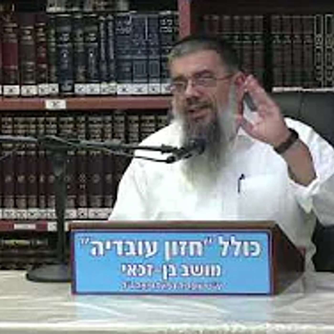 הרב אברהם עובדיה :  אין דבר העומד בפני הרצון.