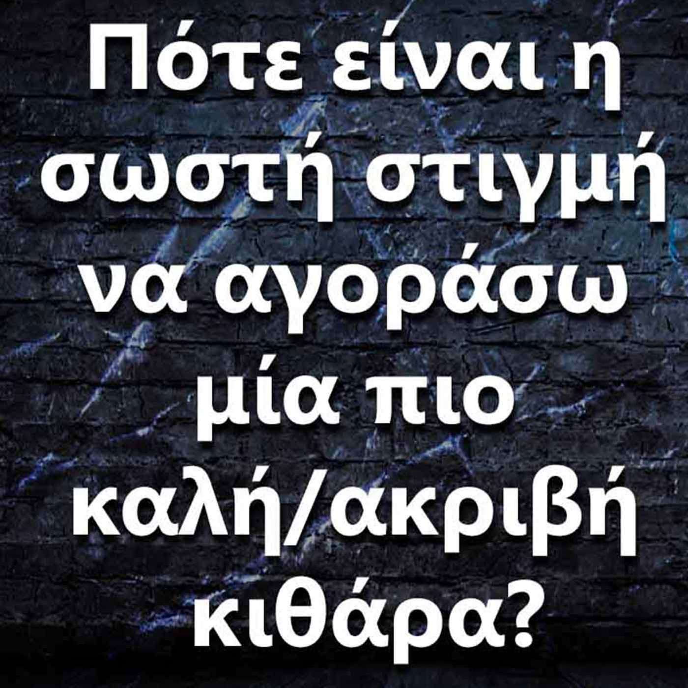 007 Πότε είναι η σωστή στιγμή να αγοράσω μία πιο καλή/ακριβή κιθάρα? episode artwork