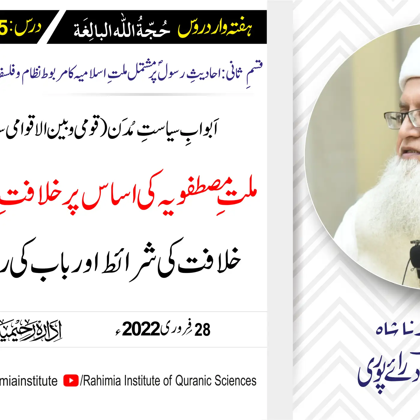 حجۃ اللہ البالغہ | 175 |  ملتِ مصطفویہ کی اساس پر خلافتِ نبوت | مفتی عبدالخالق آزاد رائے پوری