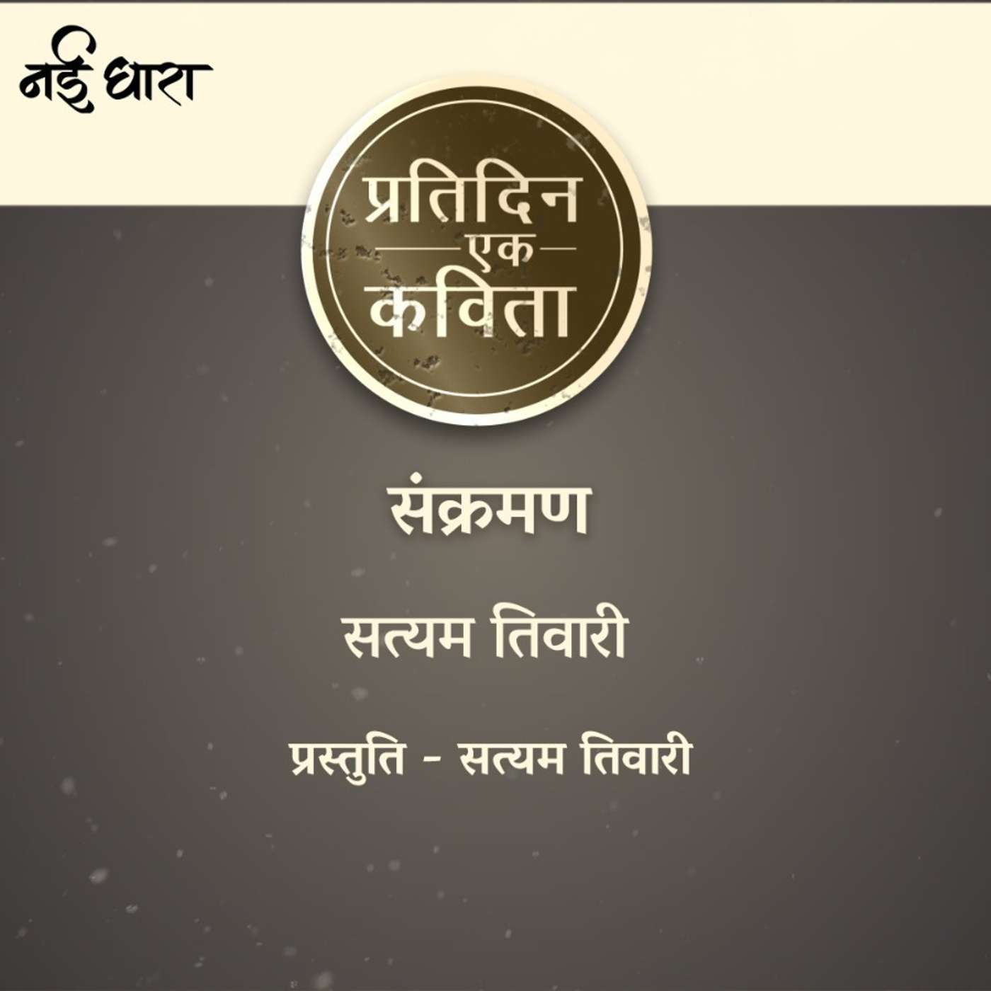Sankraman | Satyam Tiwari