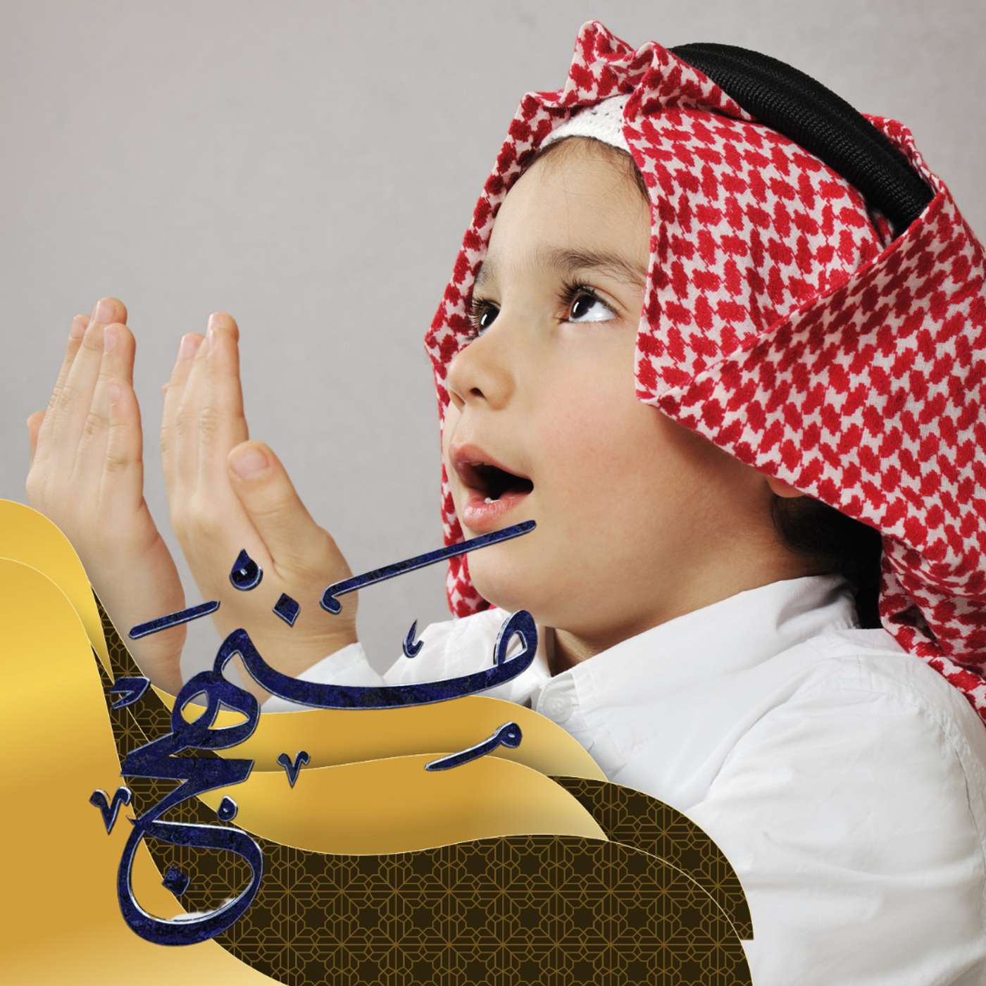 أبناؤنا والصلاة episode artwork