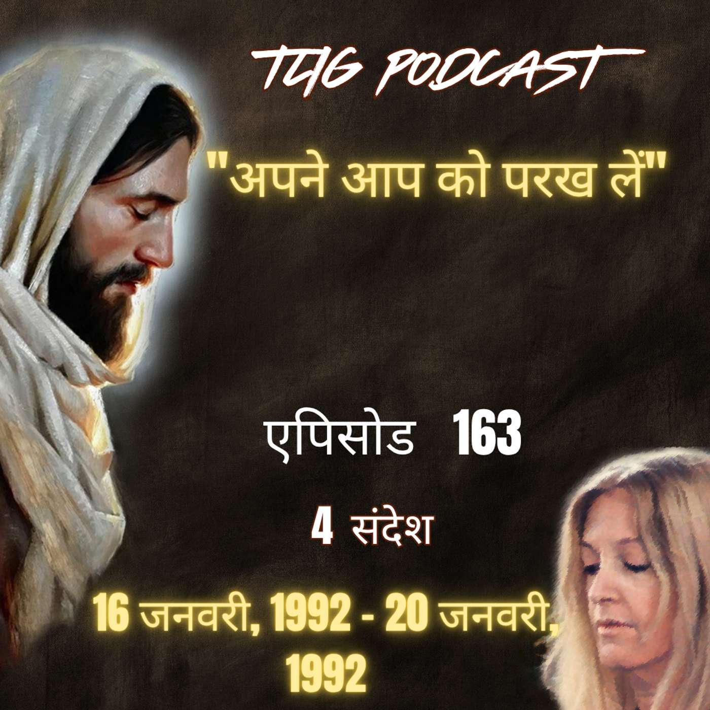एपिसोड 163 :"अपने आप को परख लें" - ईश्वर में सच्चा जीवन episode artwork