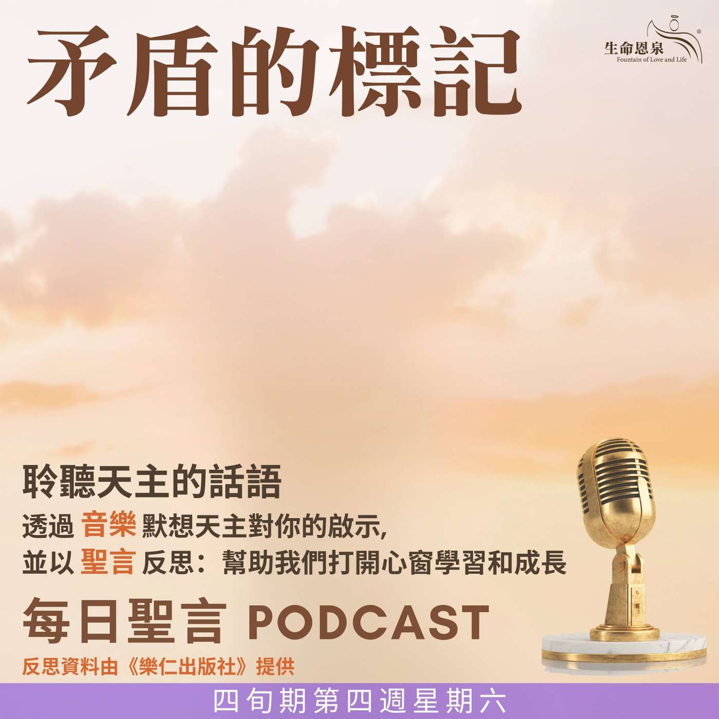 二零二五年四月五日 - 矛盾的標記 -	四旬期第四週星期六 episode artwork