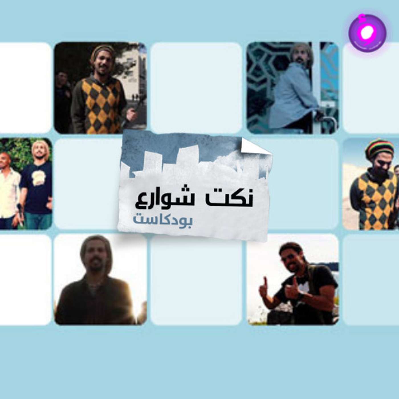 النكتة من قلب الشارع episode artwork
