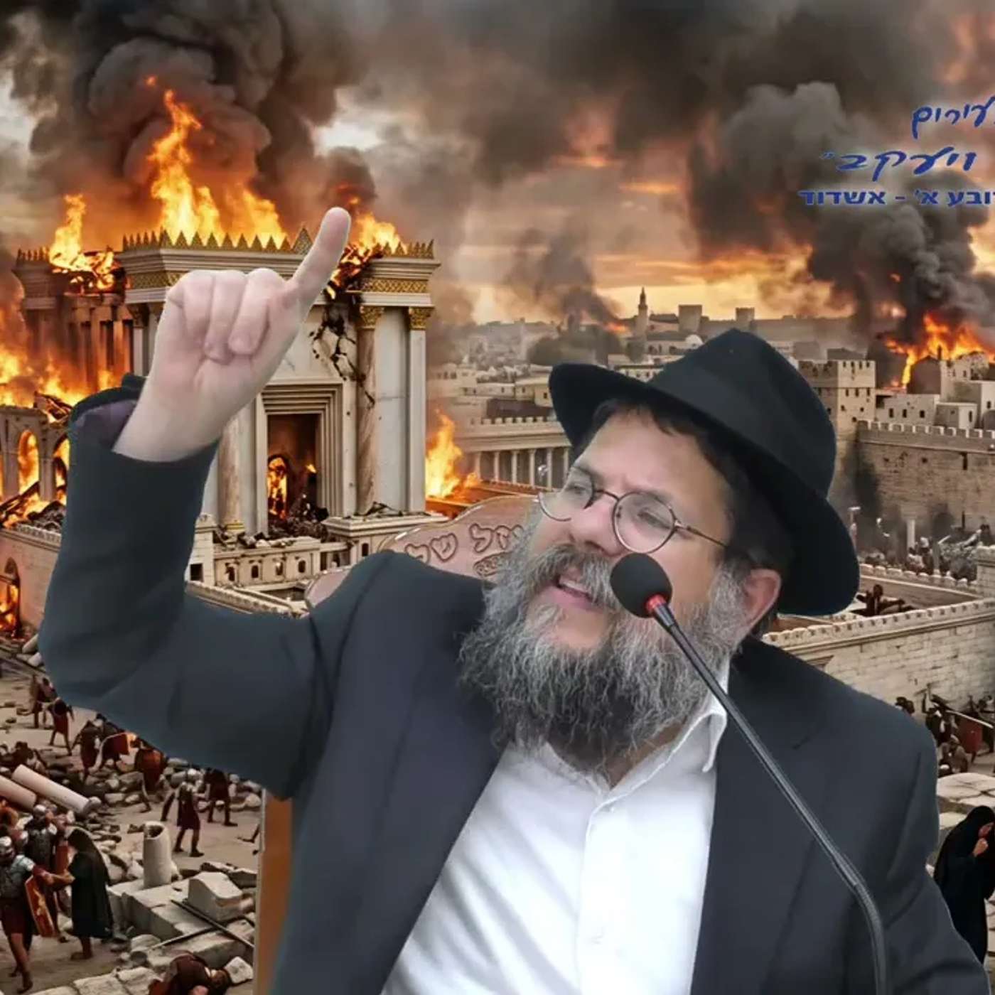 שיעורים מרתקים ביותר מפי :הרב אברהם מימון, הרב שניאור אשכנזי, הרב אילן גוזל, הרב יעקב סיני ועוד💥 episode artwork