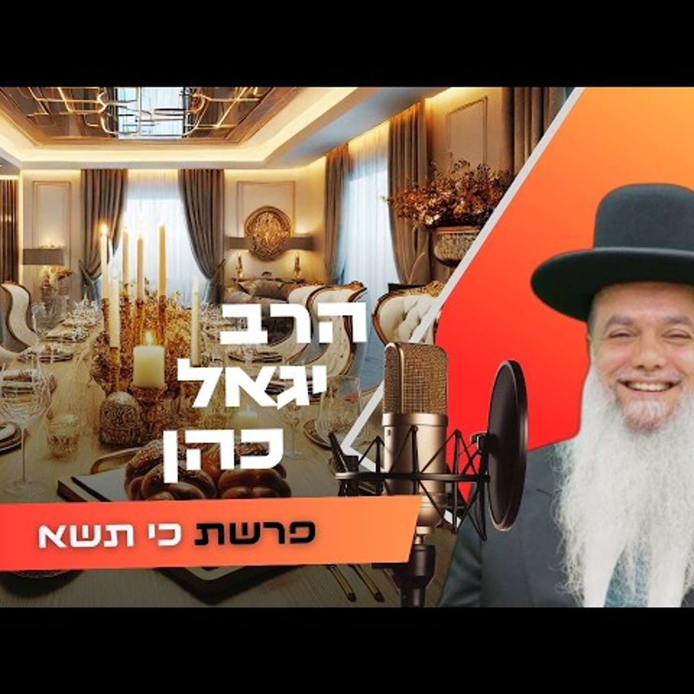 הרב יגאל כהן • פרשת כי תשא תשפ''ו | עלונימייל