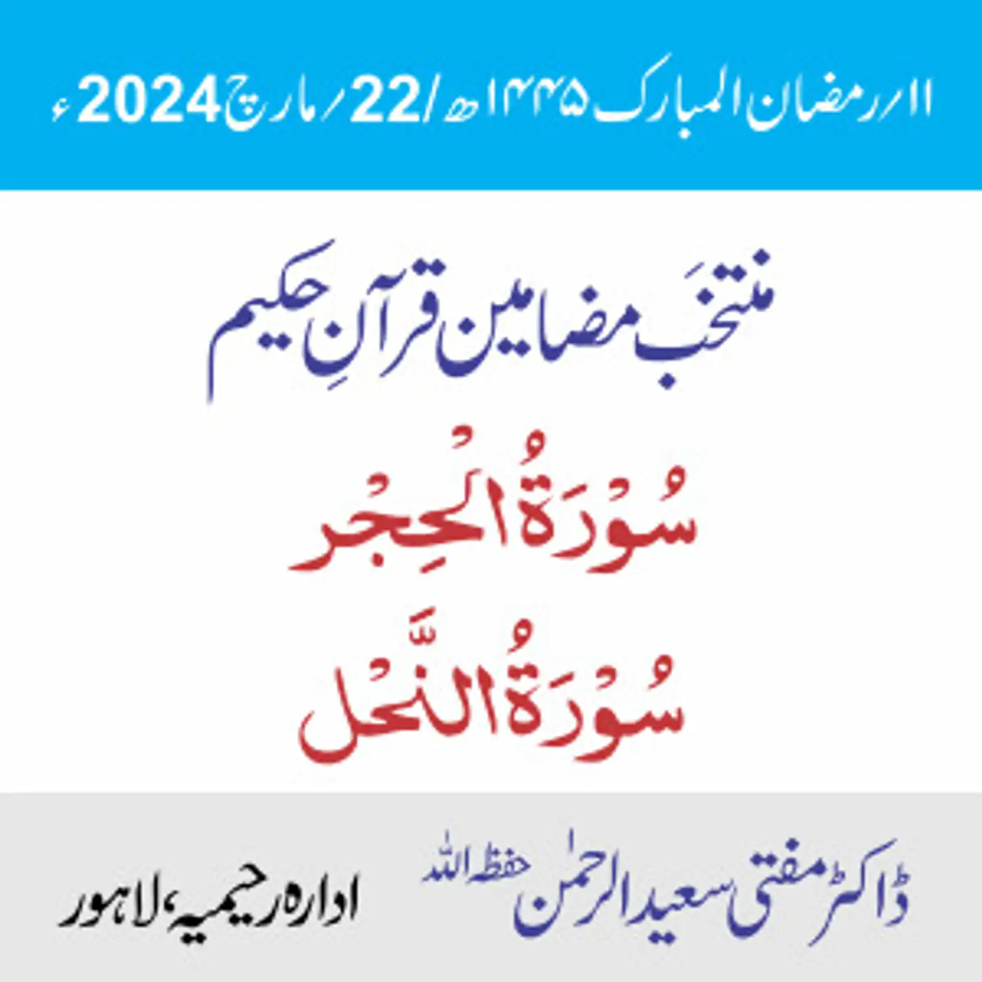 سورۃُ الحِجْر سورۃُ النَّحْل