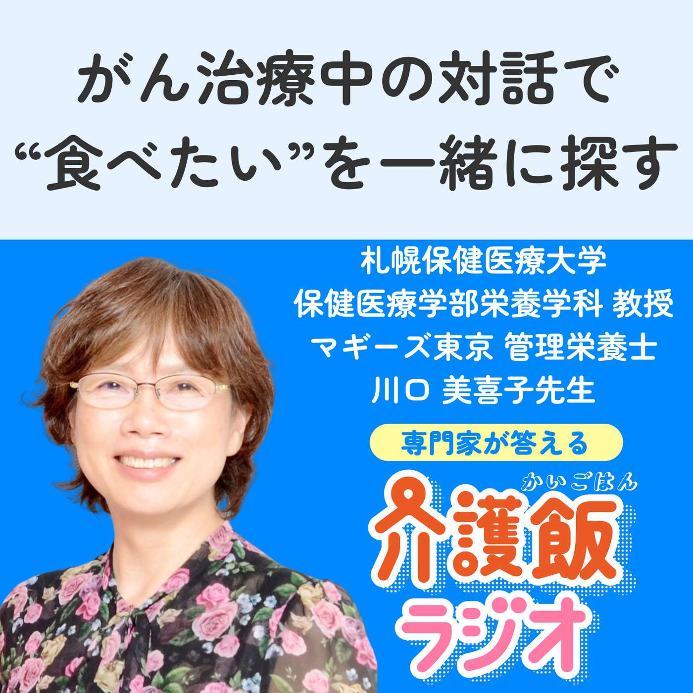 #31 がん治療中の対話で”食べたい”を一緒に探す