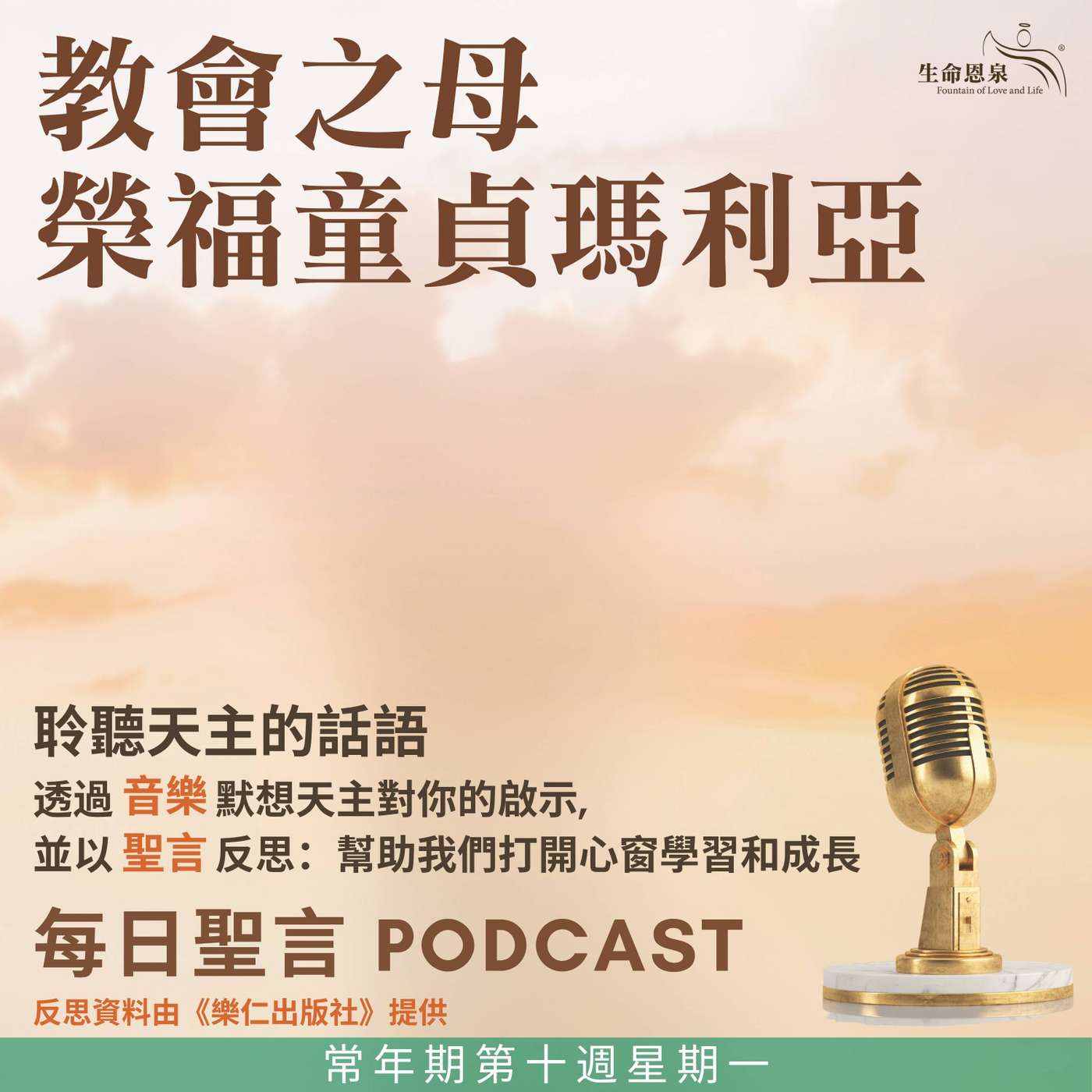 二零二五年六月九日 - 常年期第十周星期一 -	教會之母（紀念） episode artwork