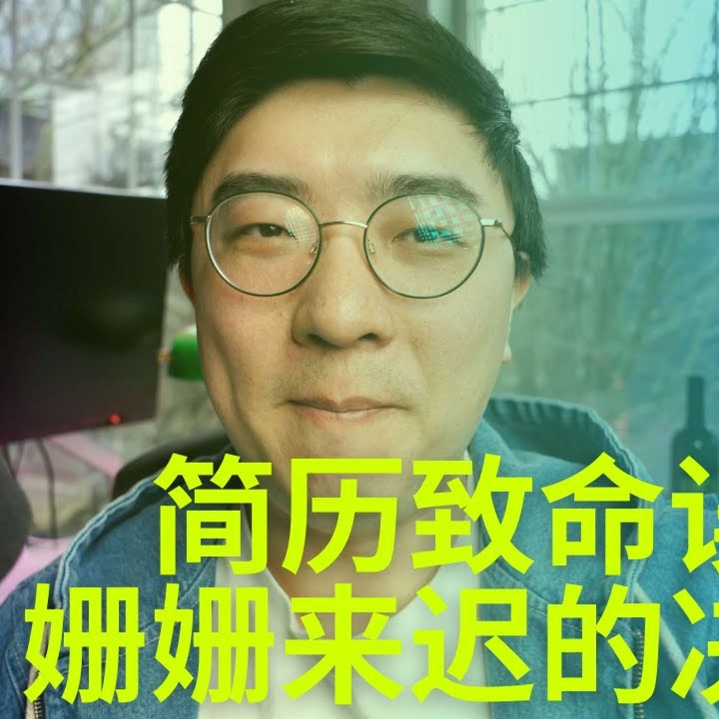 EP46_粉饰简历=浪费时间！能找到工作的简历长啥样？