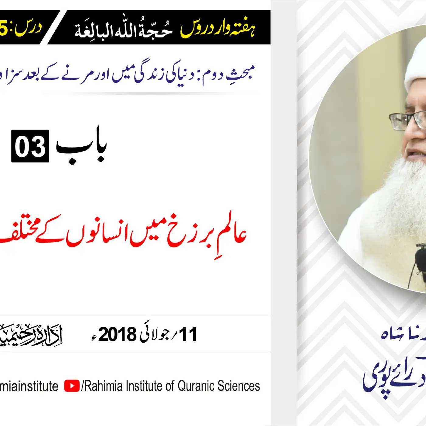 حُجّةُ اللّٰه البالِغة :25 / عالمِ برزخ میں انسانوں کی مختلف.../ مفتی عبدالخالق آزاد رائے  پوری