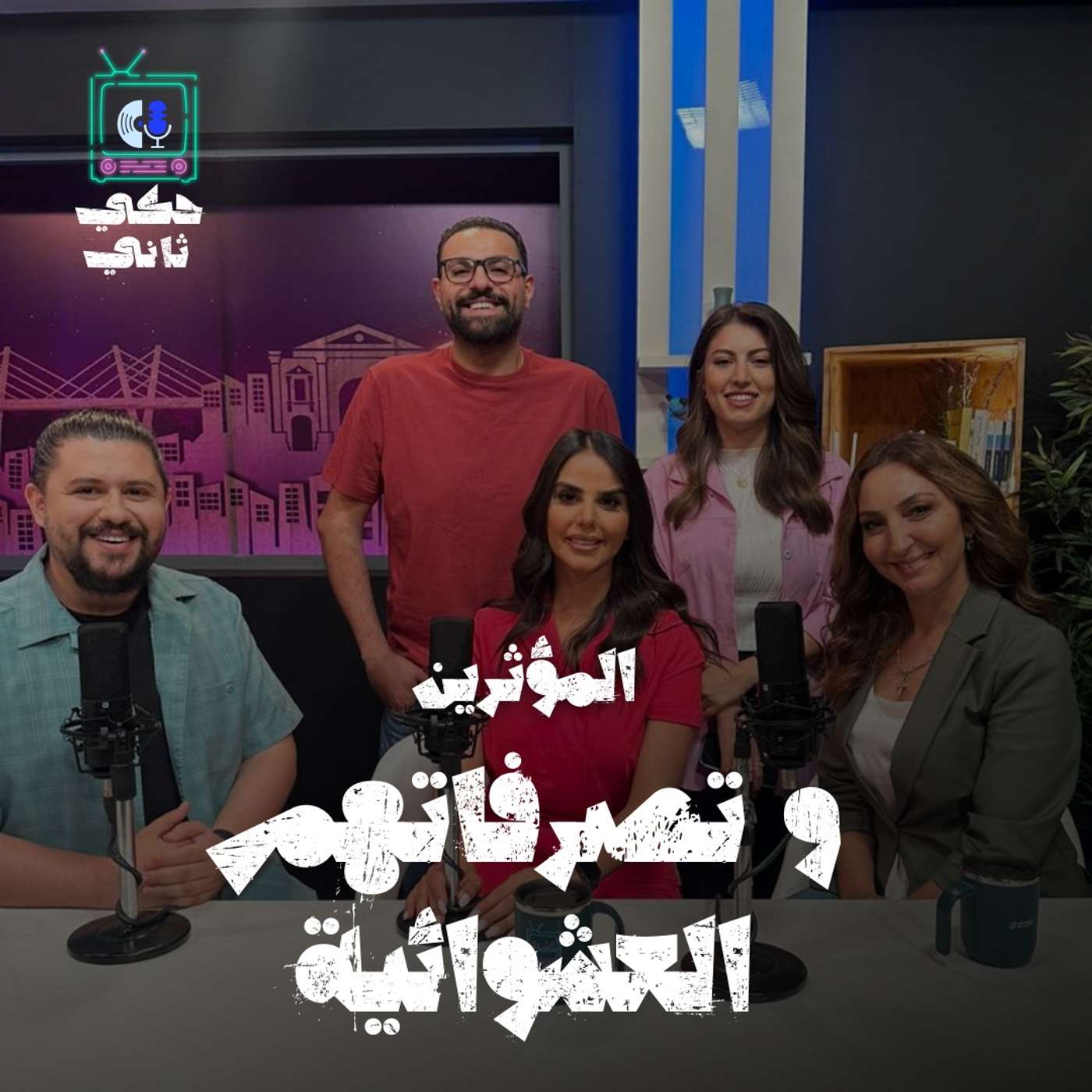 المؤثرين وتصرفاتهم العشوائية