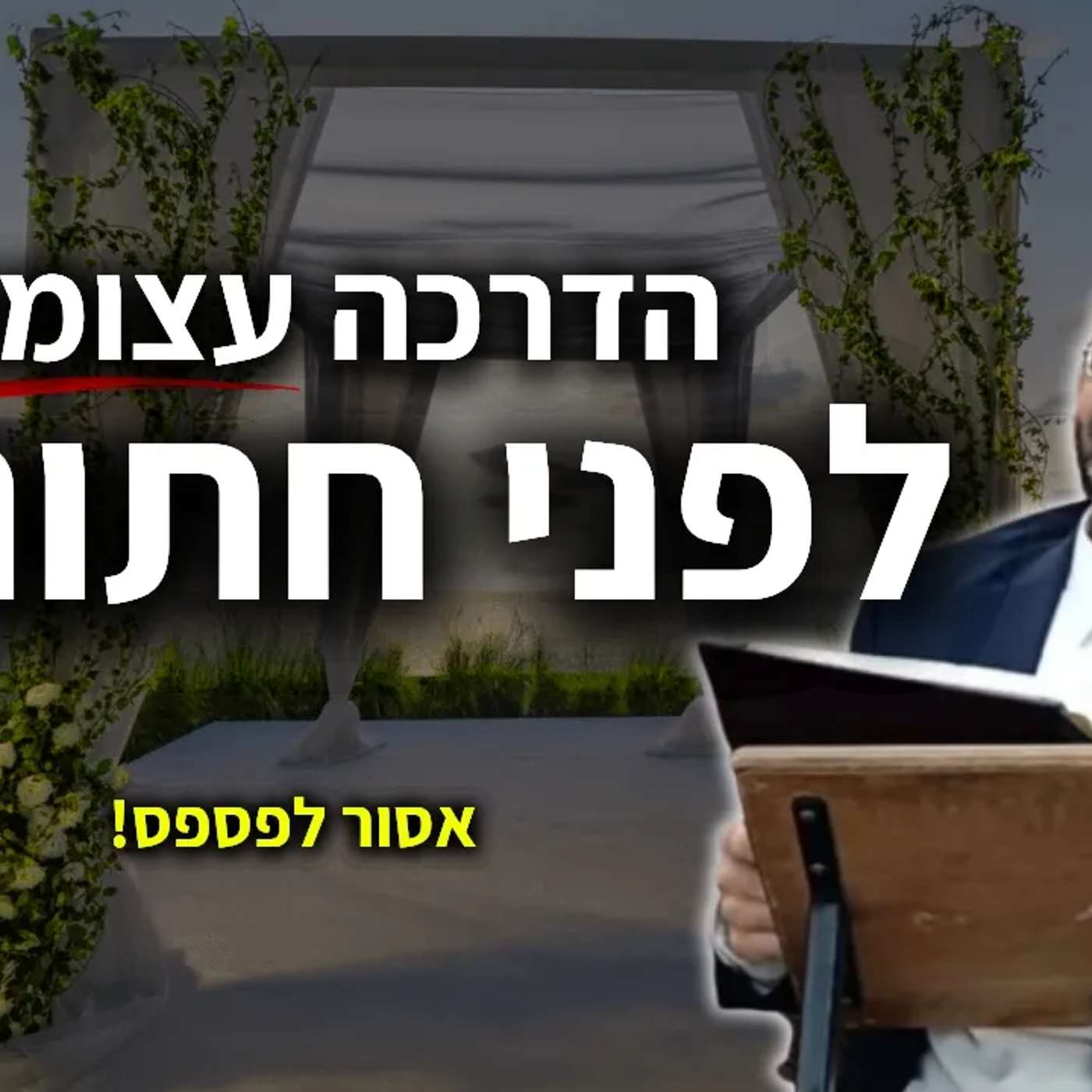לא התחתנת עדיין?🔴 הכנה עצומה מאת הרב אלון עטיה שליט"א