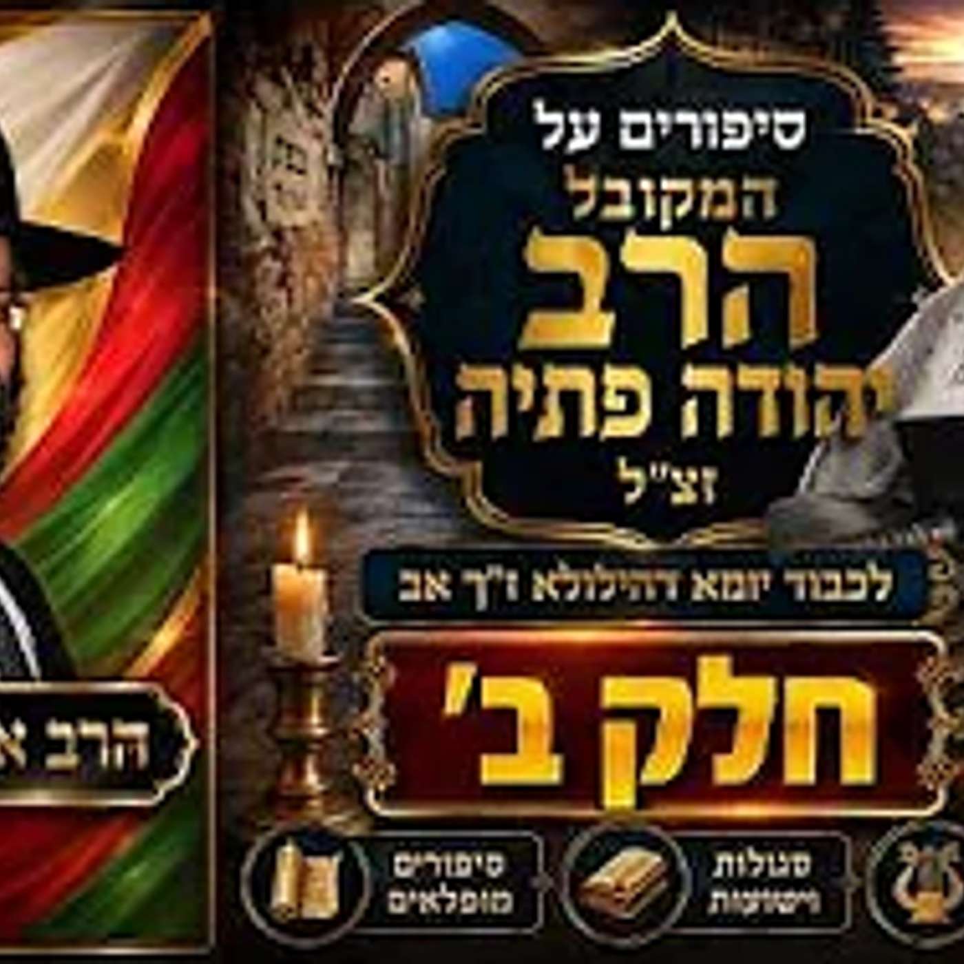 סיפורים על המקובל הרב יהודה פתיה זצ"ל | לכבוד יומא דהילולא ז"ך אב | חלק ב' | הרב איתי בן אהרון episode artwork