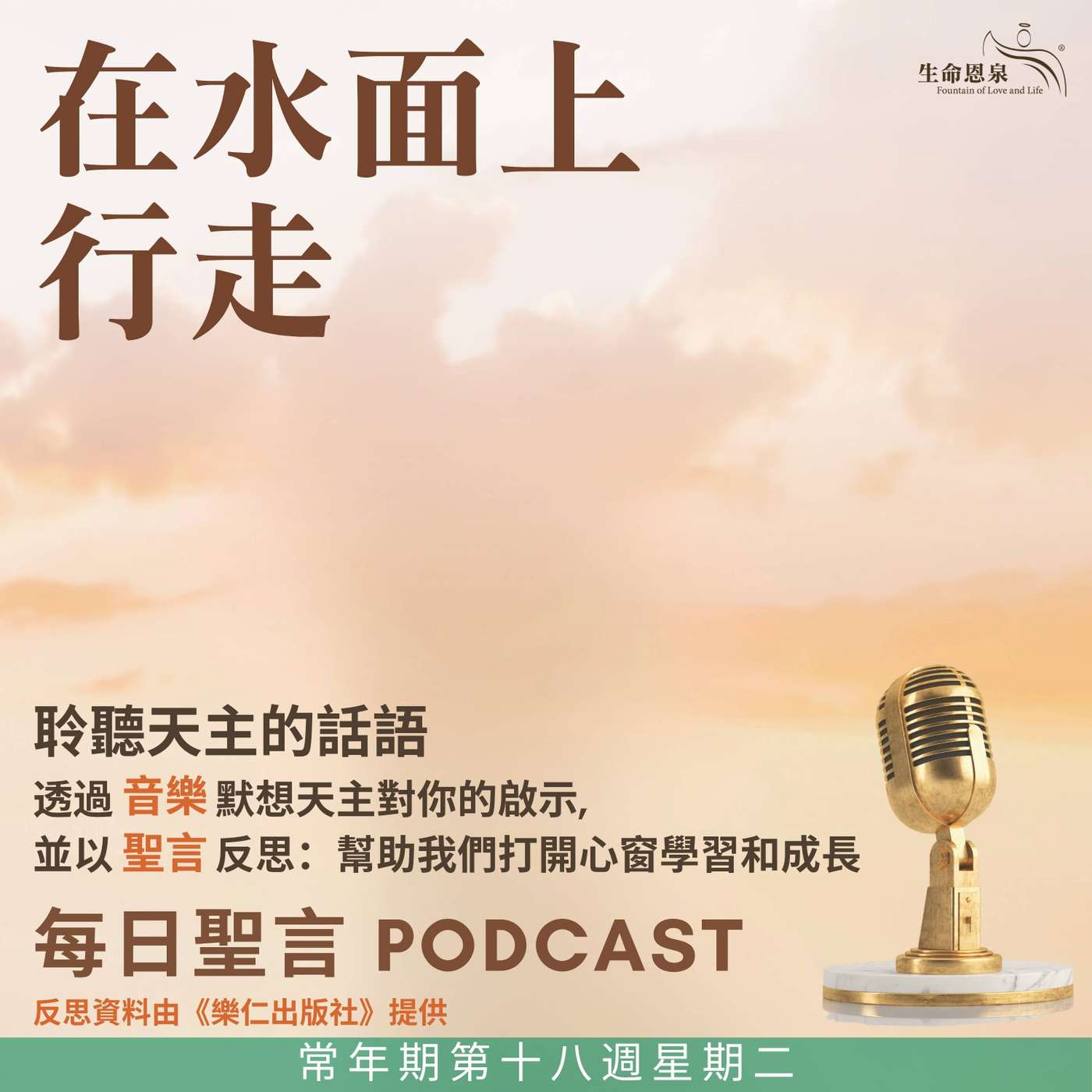 二零二五年八月五日 - 在水面上行走 -	常年期第十八周星期二 episode artwork