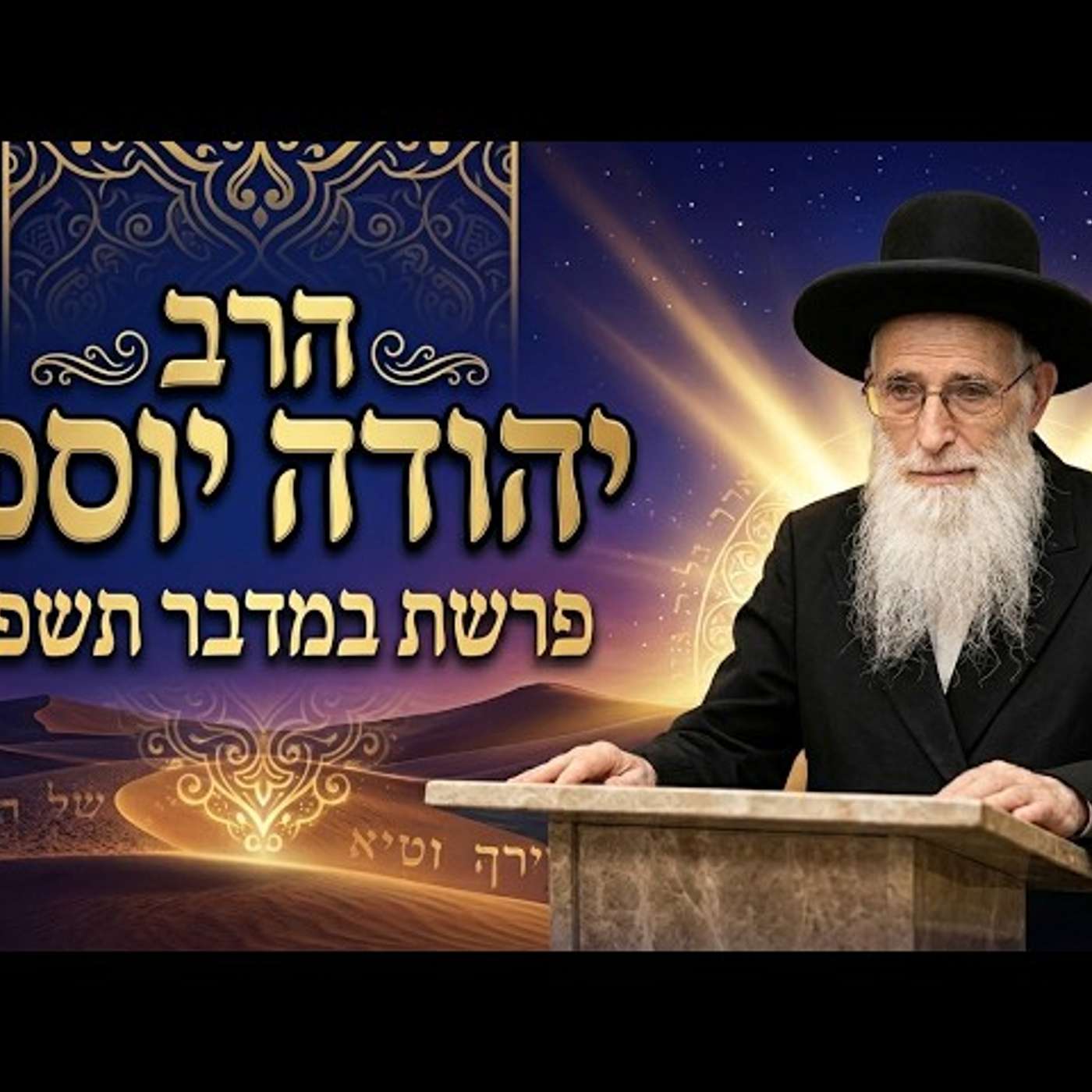 הרב יהודה יוספי | פרשת במדבר תשפ"ו (2026) | עלונימייל